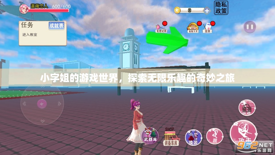 小字姐的游戲世界，探索無限樂趣的奇妙之旅