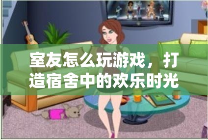 打造宿舍歡樂(lè)時(shí)光，室友一起玩游戲  第1張