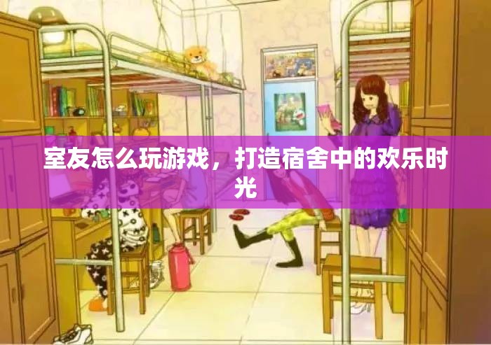 打造宿舍歡樂(lè)時(shí)光，室友一起玩游戲  第2張