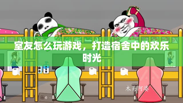 打造宿舍歡樂(lè)時(shí)光，室友一起玩游戲  第3張