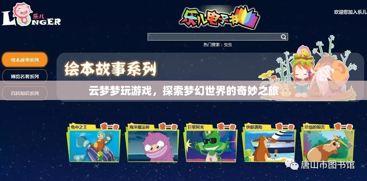 探索夢(mèng)幻世界的奇妙之旅，云夢(mèng)夢(mèng)游戲之旅