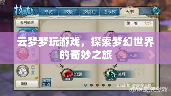 探索夢(mèng)幻世界的奇妙之旅，云夢(mèng)夢(mèng)游戲之旅
