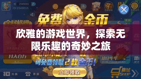 探索無限樂趣，欣雅的游戲世界奇妙之旅