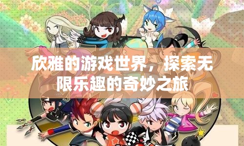 探索無限樂趣，欣雅的游戲世界奇妙之旅
