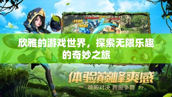 探索無限樂趣，欣雅的游戲世界奇妙之旅