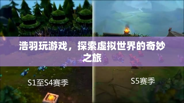 探索虛擬世界的奇妙之旅，浩羽的游戲之旅