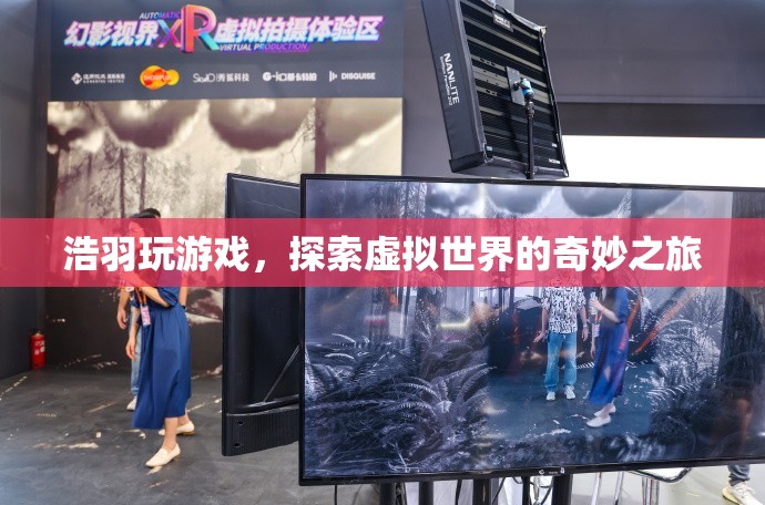 探索虛擬世界的奇妙之旅，浩羽的游戲之旅