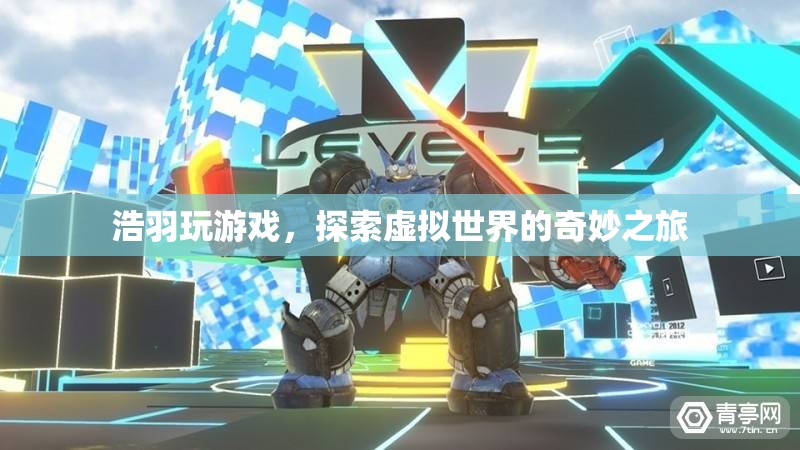 探索虛擬世界的奇妙之旅，浩羽的游戲之旅