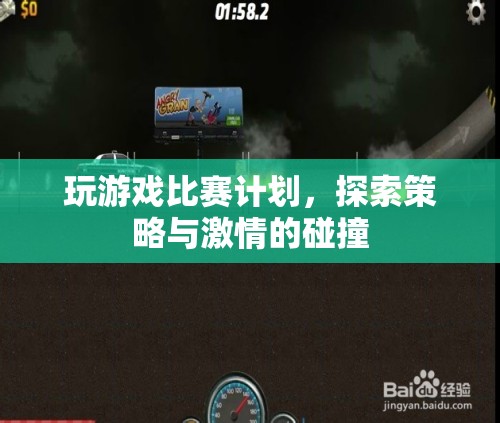 探索策略與激情，游戲比賽計(jì)劃全解析