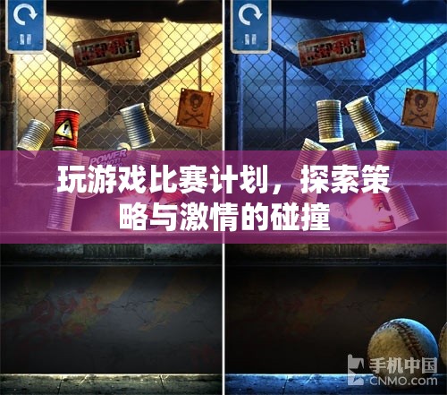 探索策略與激情，游戲比賽計(jì)劃全解析