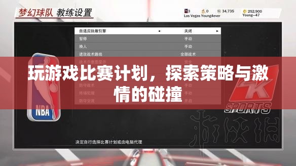 探索策略與激情，游戲比賽計(jì)劃全解析