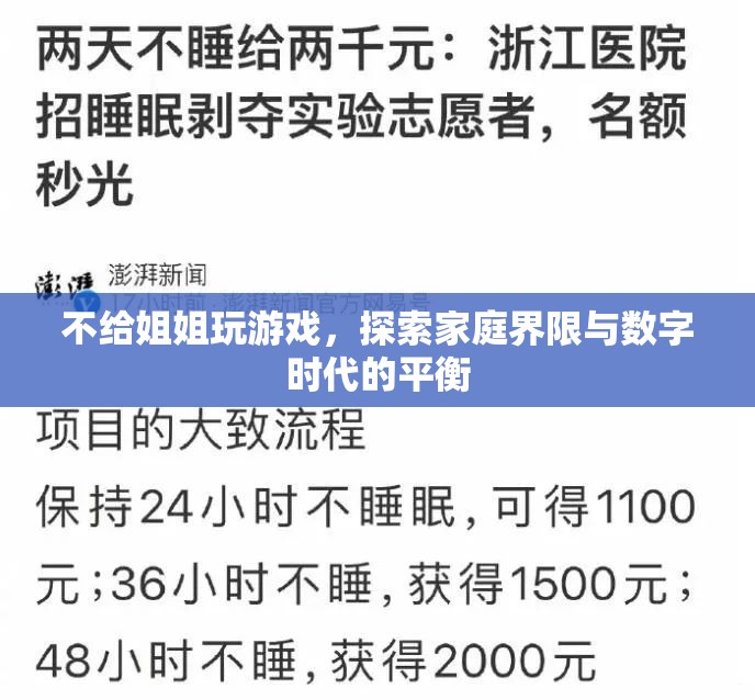 如何在數(shù)字時(shí)代平衡家庭界限，如何不讓姐姐玩游戲