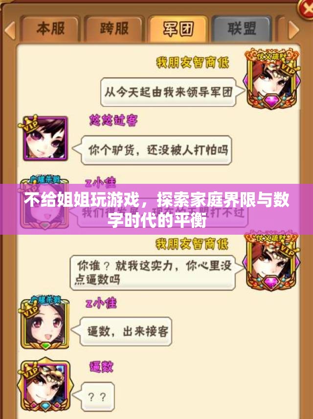 如何在數(shù)字時(shí)代平衡家庭界限，如何不讓姐姐玩游戲