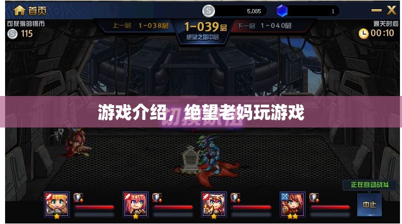 絕望老媽的游戲之旅
