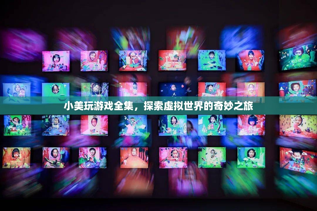小美探索虛擬世界的奇妙之旅，游戲全集