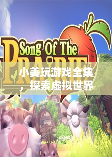 小美探索虛擬世界的奇妙之旅，游戲全集