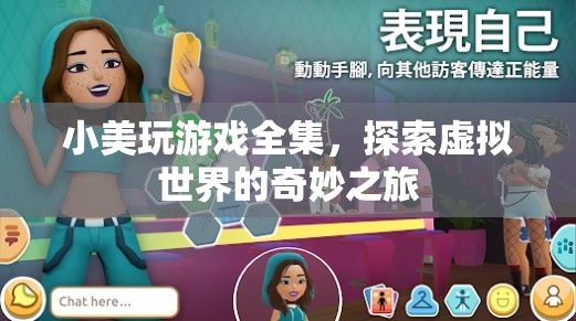小美探索虛擬世界的奇妙之旅，游戲全集