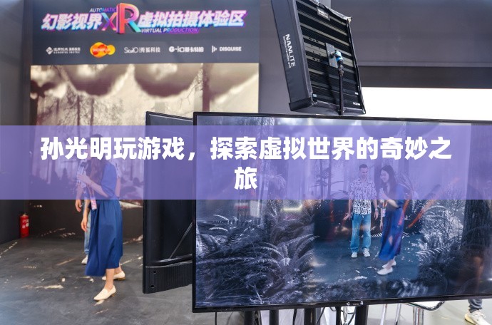 孫光明，探索虛擬世界的奇妙之旅