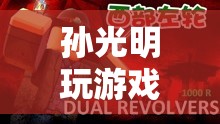 孫光明，探索虛擬世界的奇妙之旅