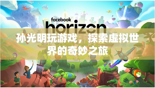 孫光明，探索虛擬世界的奇妙之旅