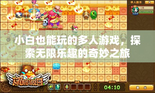 小白也能玩的多人游戲，探索無(wú)限樂(lè)趣的奇妙之旅