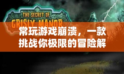 挑戰(zhàn)極限！游戲崩潰冒險(xiǎn)解謎等你來戰(zhàn)