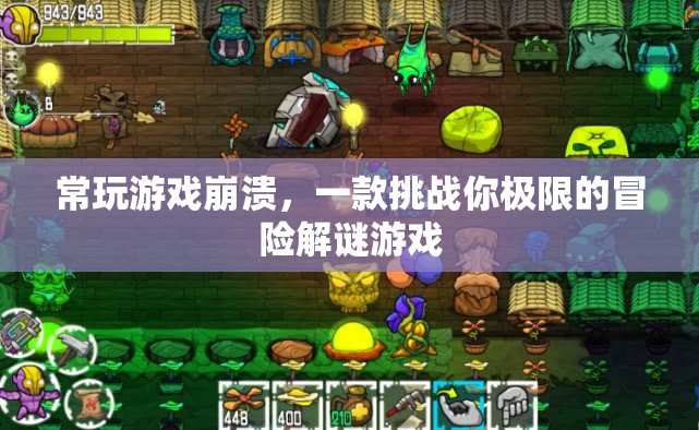 挑戰(zhàn)極限！游戲崩潰冒險(xiǎn)解謎等你來戰(zhàn)