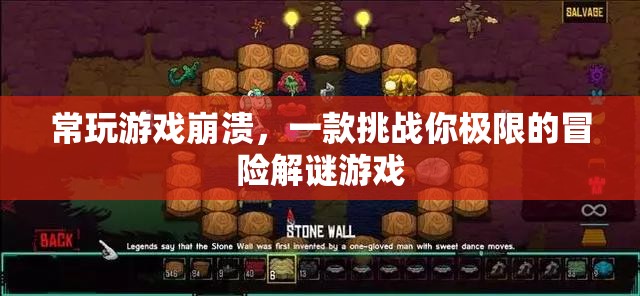 挑戰(zhàn)極限！游戲崩潰冒險(xiǎn)解謎等你來戰(zhàn)
