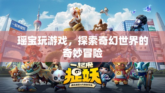 瑤寶游戲，奇幻世界的奇妙探險(xiǎn)之旅  第3張
