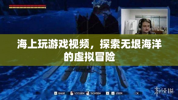 探索無垠海洋，海上虛擬冒險(xiǎn)游戲視頻