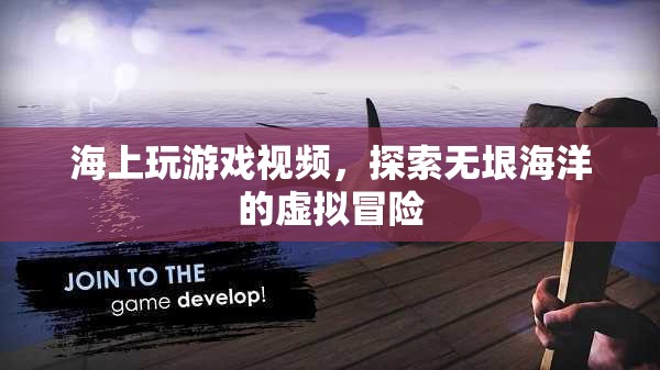 探索無垠海洋，海上虛擬冒險(xiǎn)游戲視頻