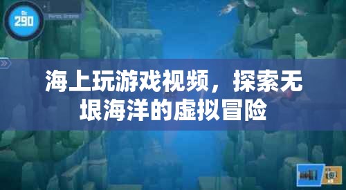 探索無垠海洋，海上虛擬冒險(xiǎn)游戲視頻