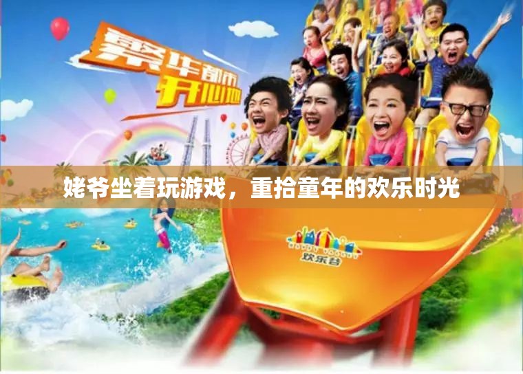 姥爺重拾童年歡樂(lè)時(shí)光，坐著玩游戲