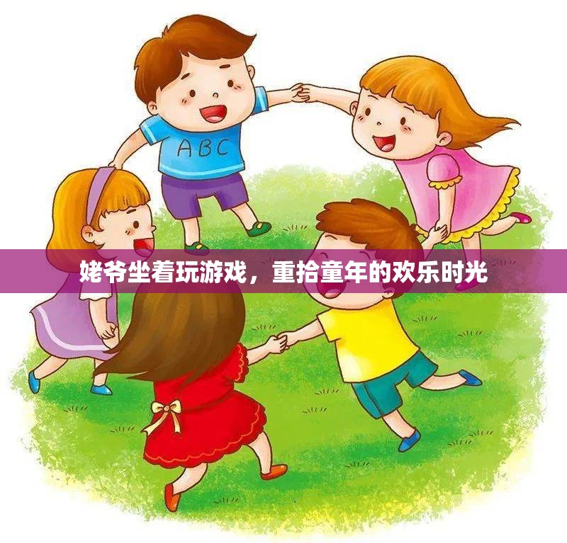 姥爺重拾童年歡樂(lè)時(shí)光，坐著玩游戲