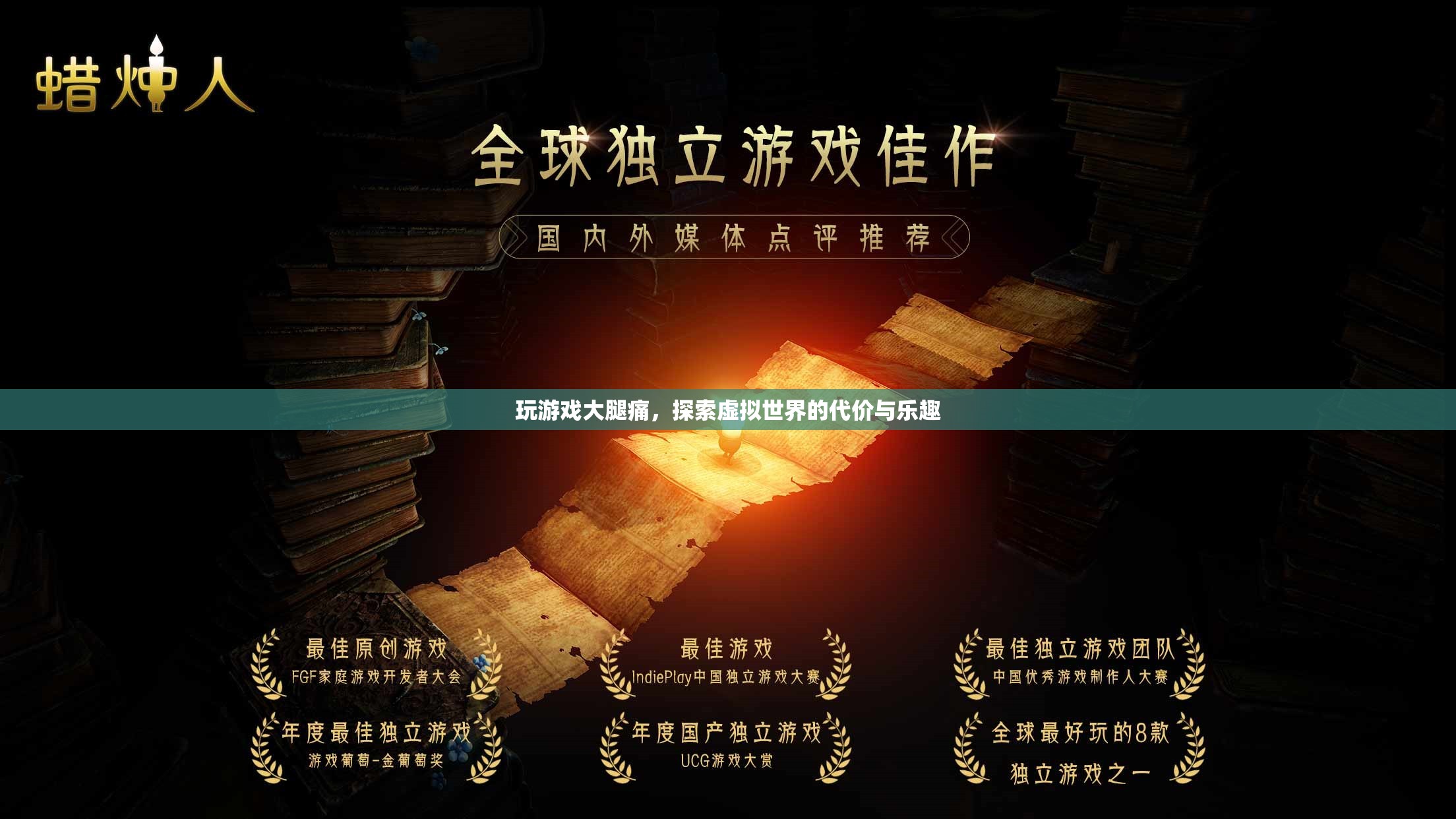 探索虛擬世界的代價(jià)，玩游戲引發(fā)的大腿痛  第2張