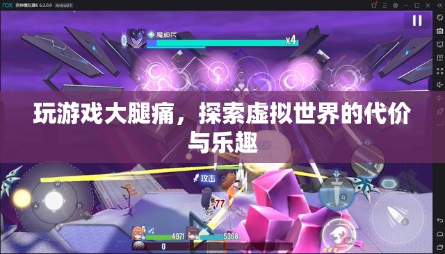 探索虛擬世界的代價(jià)，玩游戲引發(fā)的大腿痛  第1張