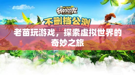 老苗的奇妙虛擬世界之旅  第2張