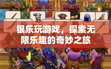 銀樂玩游戲，探索無限樂趣的奇妙之旅  第1張