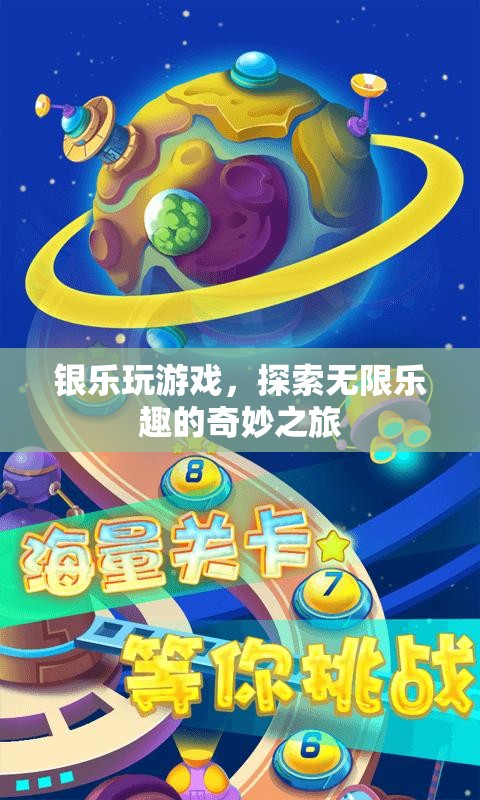 銀樂玩游戲，探索無限樂趣的奇妙之旅  第3張