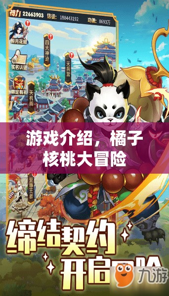 橘子核桃大冒險(xiǎn)，一場(chǎng)驚險(xiǎn)刺激的冒險(xiǎn)之旅  第1張