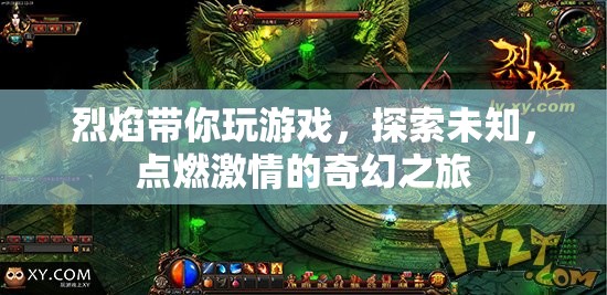 烈焰帶你探索奇幻之旅，點(diǎn)燃游戲激情
