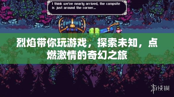 烈焰帶你探索奇幻之旅，點(diǎn)燃游戲激情