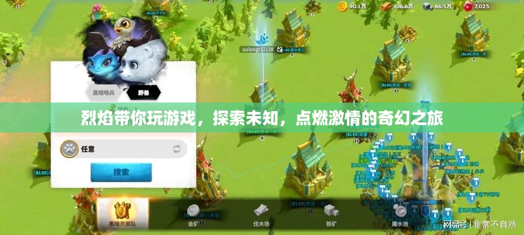 烈焰帶你探索奇幻之旅，點(diǎn)燃游戲激情