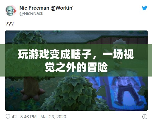玩游戲變成瞎子，一場視覺之外的冒險