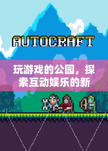 公園里的游戲，探索互動(dòng)娛樂(lè)的新紀(jì)元