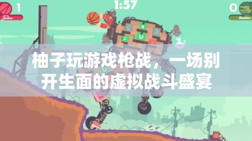 柚子槍戰(zhàn)，虛擬戰(zhàn)斗盛宴