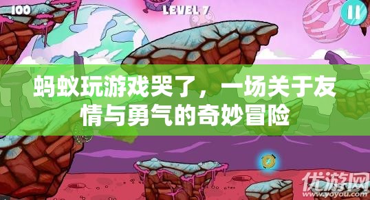 螞蟻的奇妙冒險(xiǎn)，友情與勇氣的力量