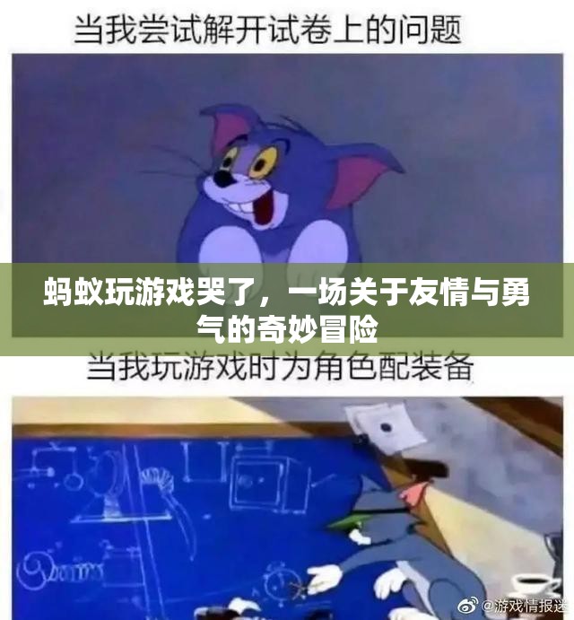 螞蟻的奇妙冒險(xiǎn)，友情與勇氣的力量