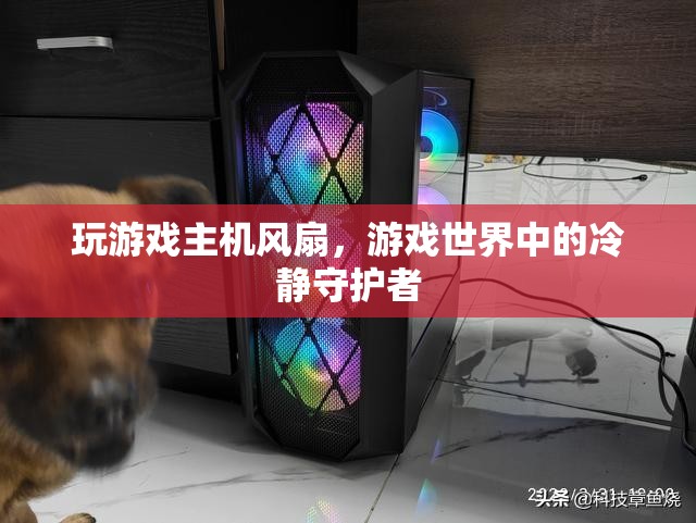 游戲主機風扇，冷靜守護游戲世界