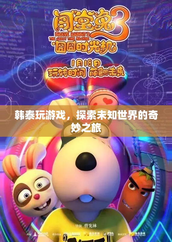 韓泰探索未知世界的奇妙之旅